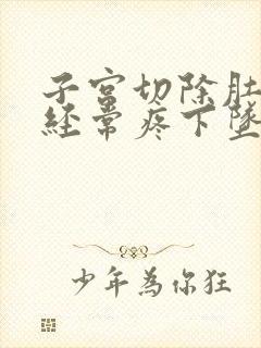 子宫切除肚子疼经常疼下坠