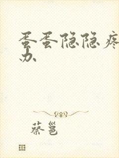 蛋蛋隐隐疼怎么办