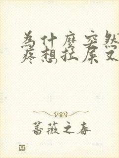 为什么突然肚子疼想拉屎又拉不出来