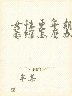 女性更年期阴道萎缩怎么办