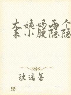 大姨妈两个月没来小腹隐隐作痛