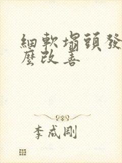 细软塌头发少怎么改善