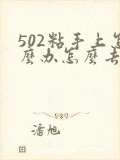 502粘手上怎么办怎么去除