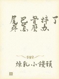 尾巴骨摔了一下疼怎么办