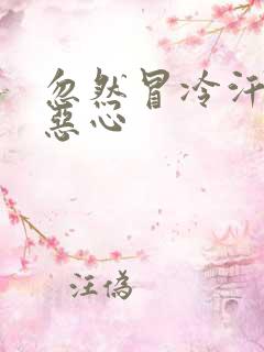 忽然冒冷汗头晕恶心