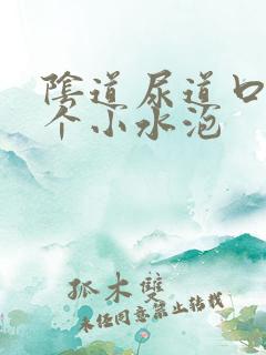 阴道尿道口长了个小水泡