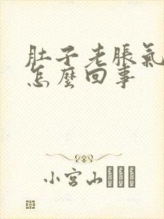 肚子老胀气放屁怎么回事