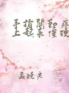 手指关节疼,早上起来僵硬怎么回事