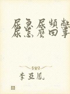 尿急尿频憋不住尿怎么回事