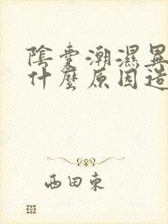 阴囊潮湿异味是什么原因造成的男性