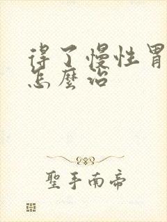 得了慢性胃炎要怎么治