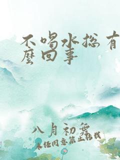 不喝水总有尿怎么回事