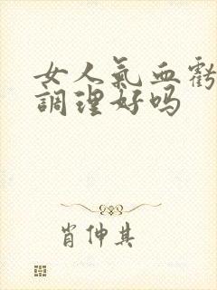 女人气血亏虚能调理好吗