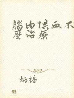 脑内供血不足怎么治疗