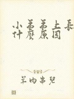 小弟弟上长痘痘什么原因