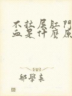 不拉屎肛门也出血是什么原因