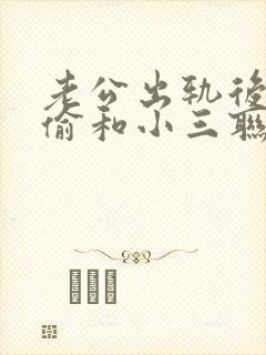 老公出轨后还偷偷和小三联系