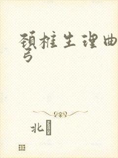 颈椎生理曲直反弓