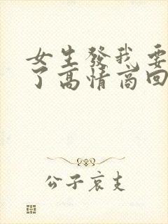 女生发我要睡觉了高情商回复