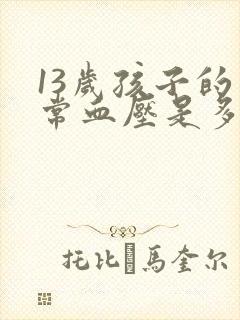 13岁孩子的正常血压是多少