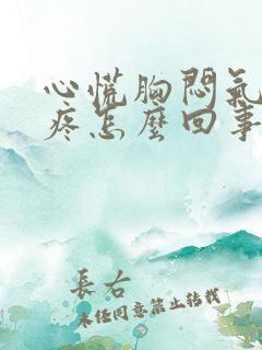 心慌胸闷气短头疼怎么回事