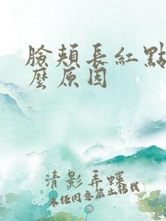 脸颊长红点是什么原因