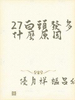 27白头发多是什么原因