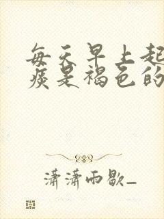 每天早上起来的痰是褐色的