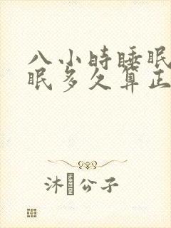 八小时睡眠深睡眠多久算正常?