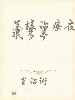 怎样治疗夜里失眠多梦