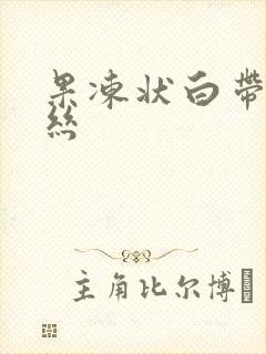 果冻状白带带血丝