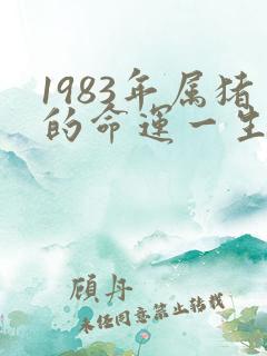 1983年属猪的命运一生怎么样