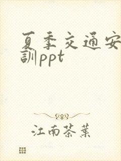 夏季交通安全培训ppt