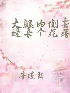 大腿内侧睾丸旁边长个疙瘩有点痒