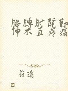 胳膊肘关节弯曲伸不直疼痛