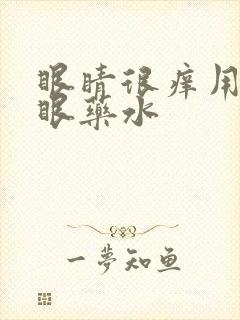 眼睛很痒用什么眼药水