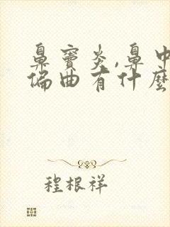 鼻窦炎,鼻中隔偏曲有什么症状