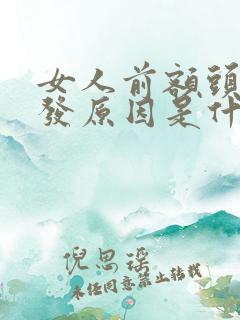 女人前额头长白发原因是什么