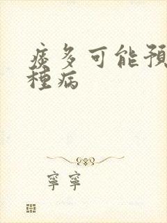 痰多可能预示三种病