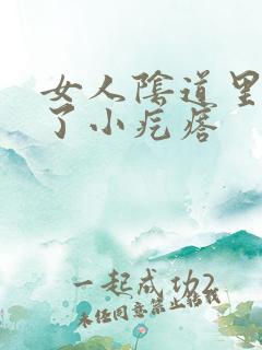 女人阴道里面长了小疙瘩