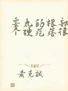 睾丸的根部长了个硬疙瘩很痛