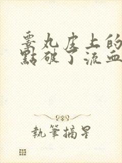 睾丸皮上的小红点破了流血不止