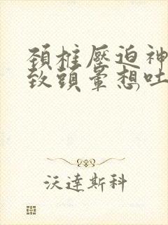 颈椎压迫神经导致头晕想吐怎么治疗