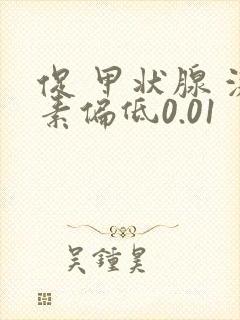 促 甲状腺 激素偏低0.01