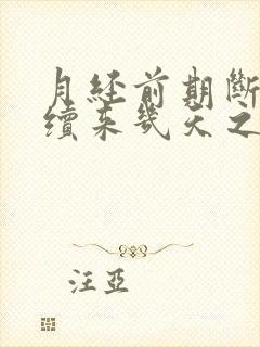 月经前期断断续续来几天之后才正常来