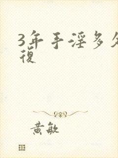 3年手淫多久恢复