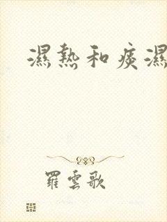 湿热和痰湿并存