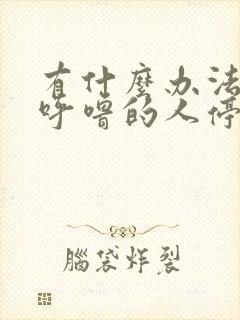 有什么办法让打呼噜的人停止