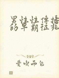 男性性传播疾病的早期征兆