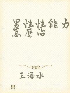 男性性能力降低怎么治